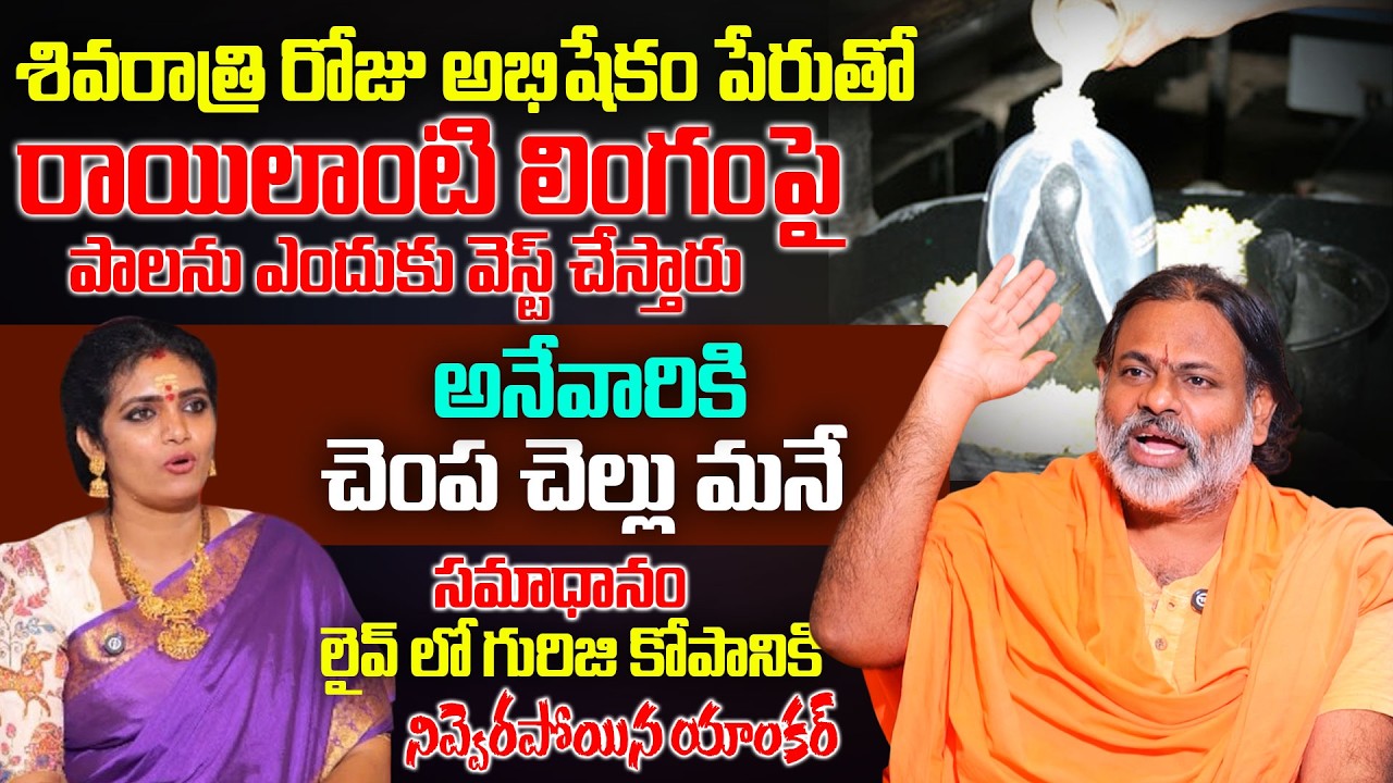 పాలను ఎందుకు వెస్ట్ చేస్తారు .? | Paripoornananda Saraswati Swami Schoking Answer | Geethanjali