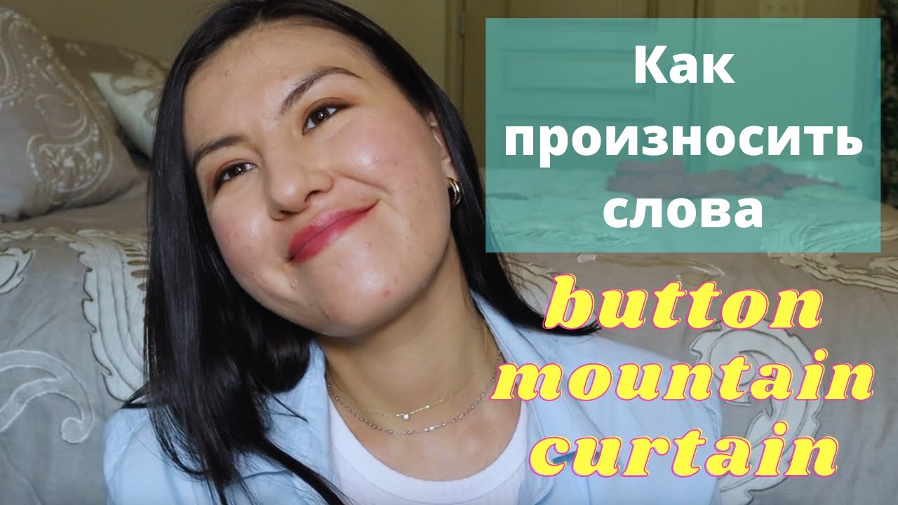 Произношение Американского Звука 