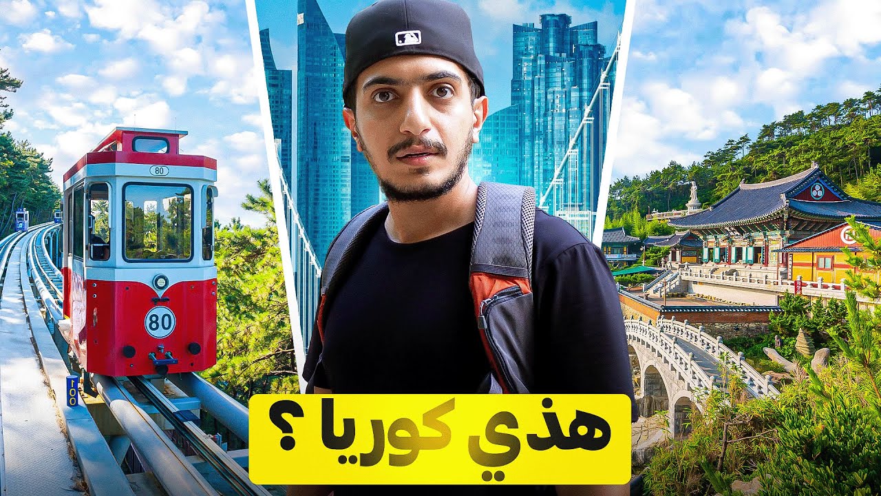 ماتوقعت مدينة بوسان الكورية كذا !! كورية الجنوبية 🇰🇷