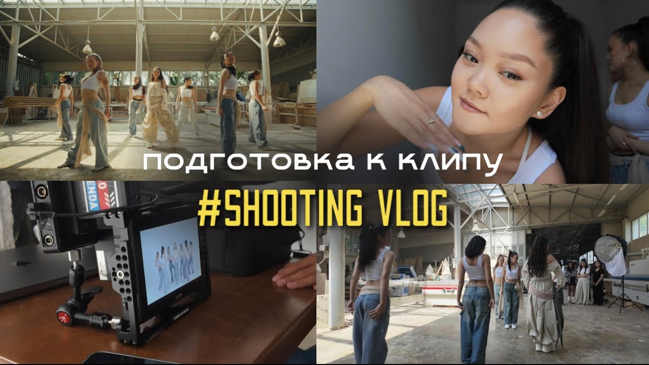 ПОДГОТОВКА к клипу | AINARA - 