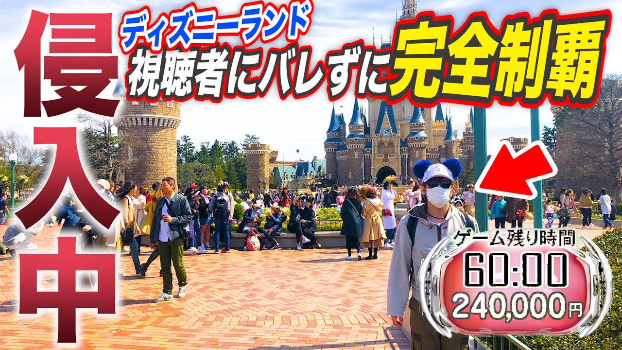 【侵入中】ディズニーで開園から閉園まで視聴者にバレずに1万円で過ごせるのか？【ディズニーランド編】