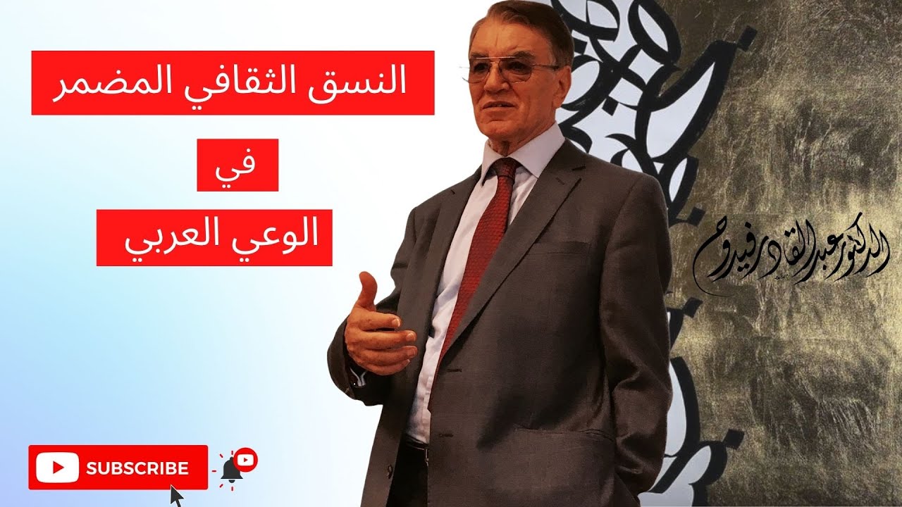 النسق الثقافي المضمر في الوعي العربي