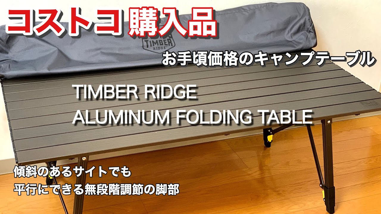【キャンプ道具】キャンプテーブル「TIMBER  RIDGE アルミニウム　フォールディング　テーブル」