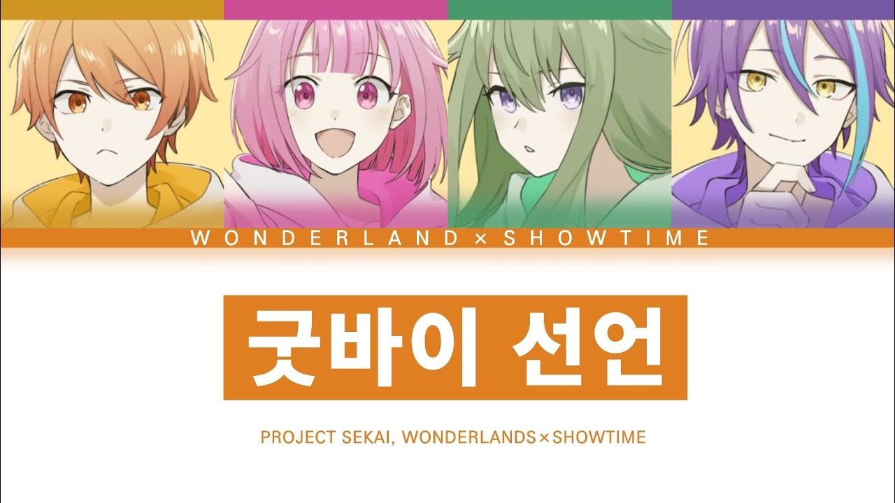 [프로세카] 원더랜즈×쇼타임 「굿바이 선언」 세카이 full ver 한글 가사 (プロセカ/グッバイ宣言)