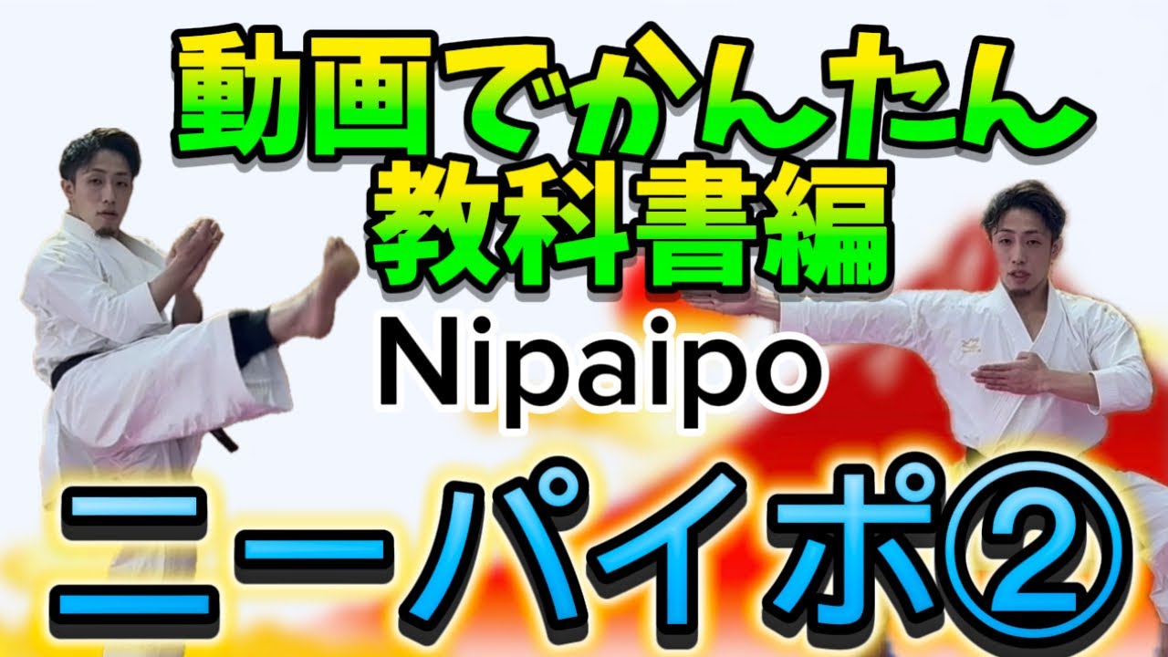 Ryusensei karate  第二指定形　ニーパイポ　教科書編② Learn the basics Nipaipo② 空手　 形　kata りゅう先生　 りゅうチューブ　ryutube