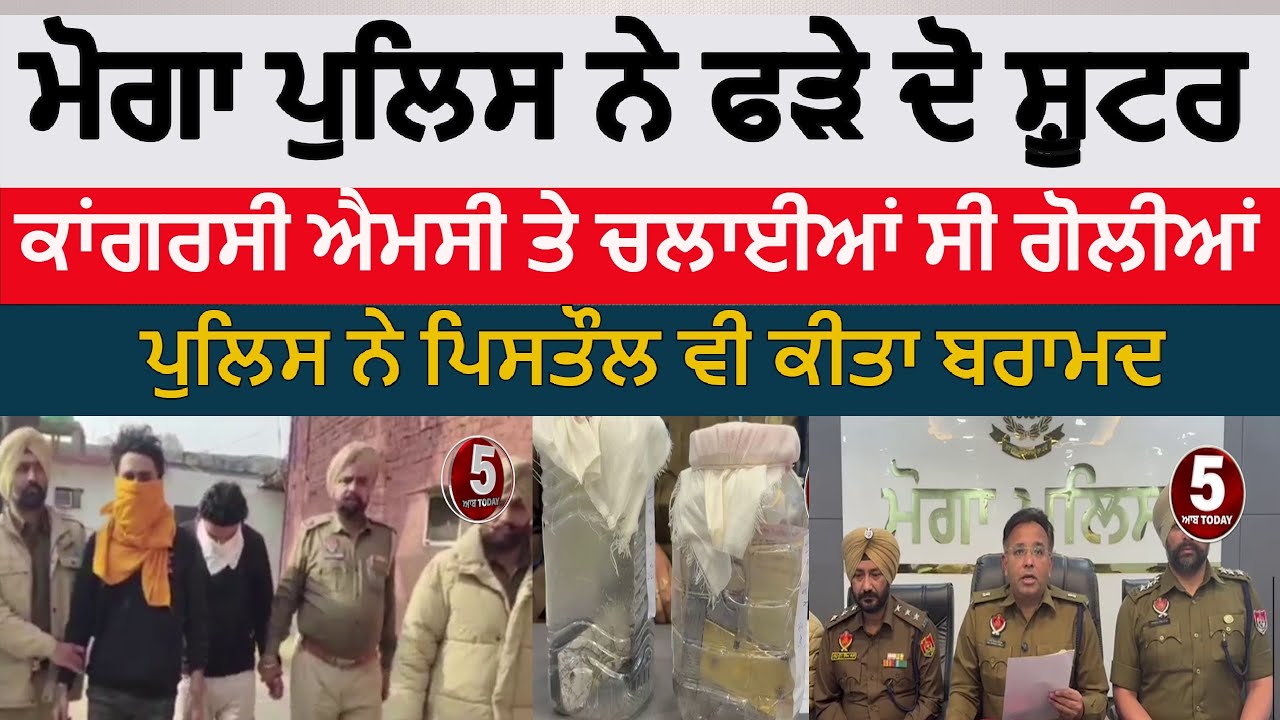 Moga Police two shoter arrest in congress mc firing case| moga two arrest with pistols | Moga news