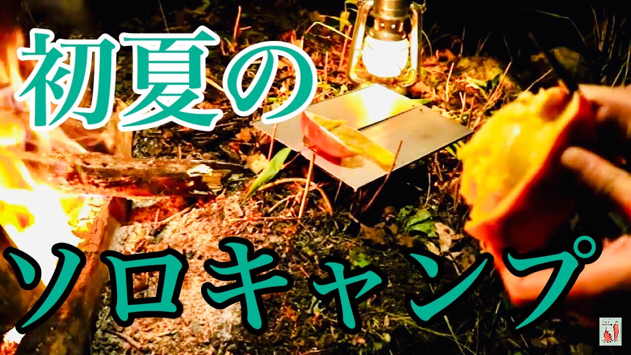 ヒロシキャンプ【初夏のソロキャンプ】