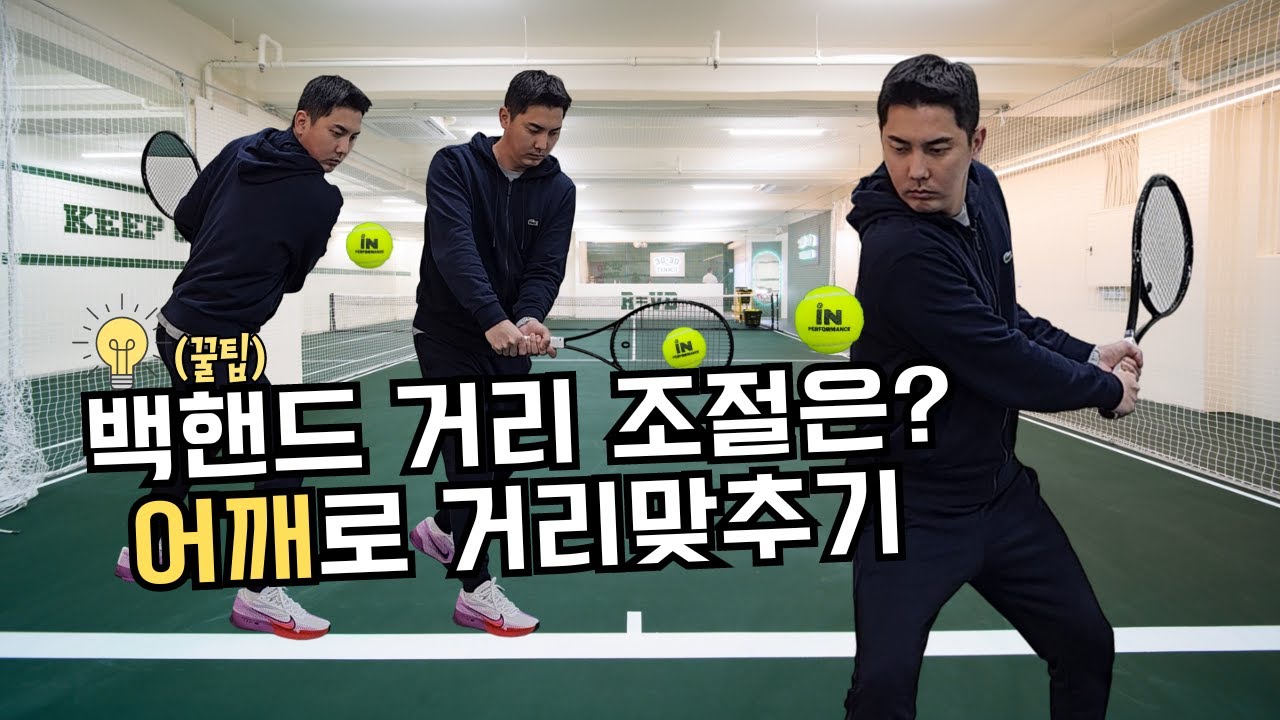 (테니스 백핸드) 꿀팁! '어깨'로 백핸드 공 거리맞추기! 양손 백핸드 타점 거리 조절!