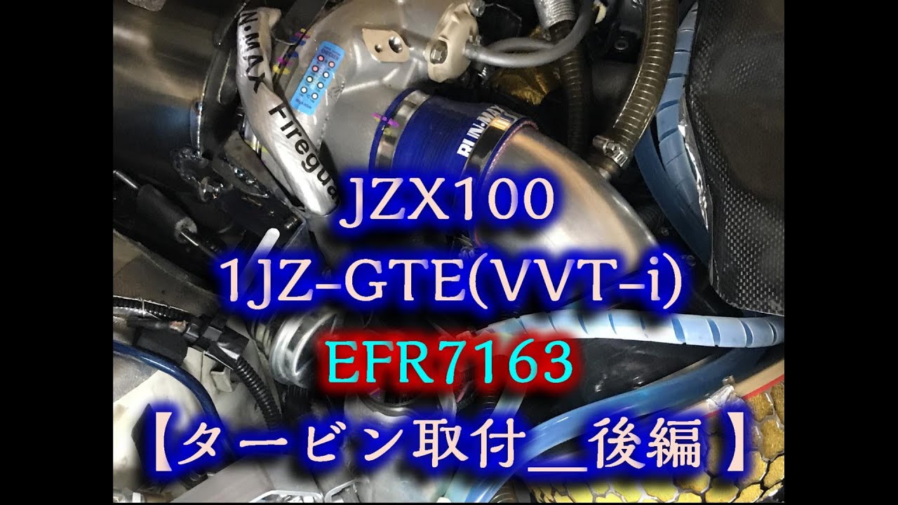 【JZX100】 EFR7163タービン取付 後編　1JZ GTE(VVT-i) DIY