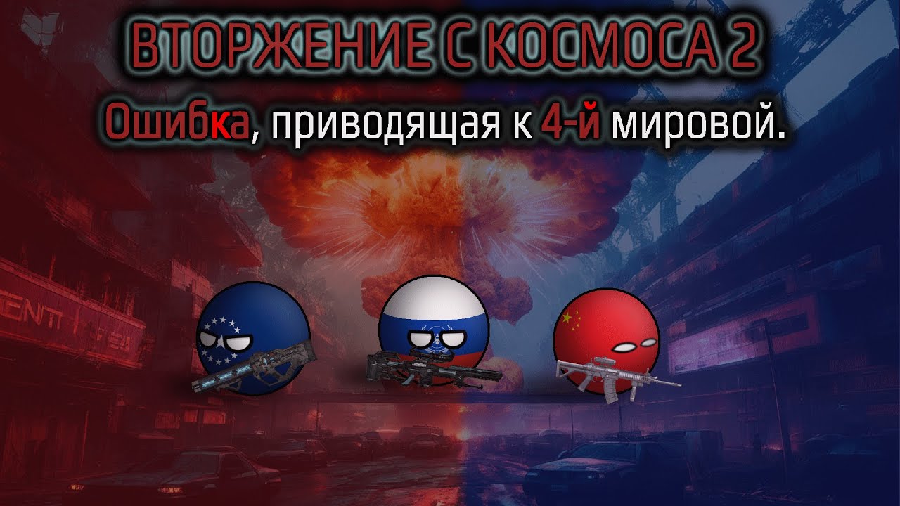 Ошибка, приводящая к 4-й мировой. ll Вторжение с космоса 2 ll Эпизод 4 ll COUNTRYBALLS Mapping