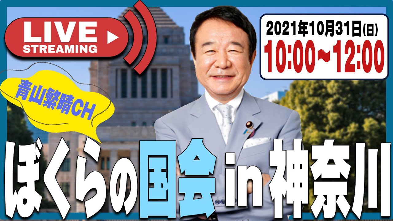 【LIVE特番】青山繁晴講演会  ぼくらの国会in神奈川