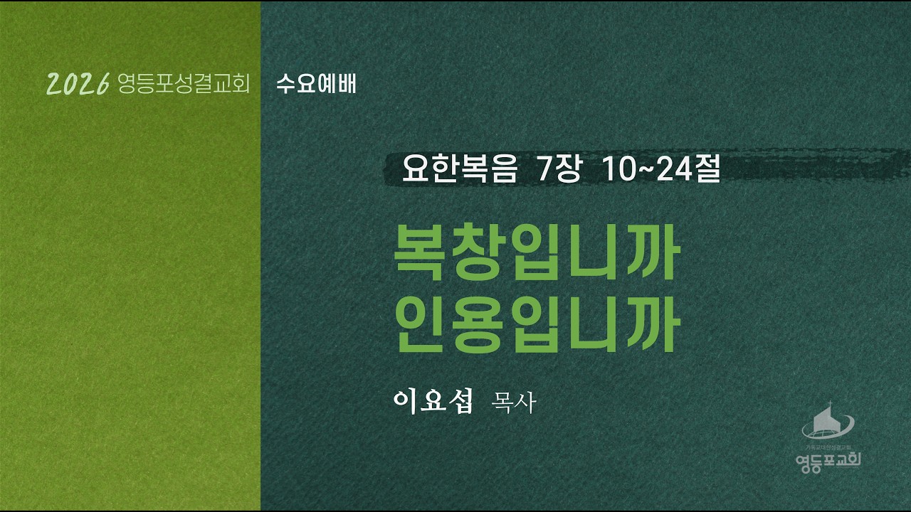 수요예배 (2026.03.18)  | 복창입니까 인용입니까_요한복음 7장 10~24절  |  이요섭 목사