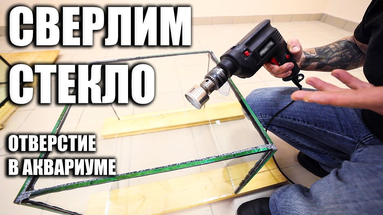Как просверлить отверстие в стекле #сделатьаквариум #4