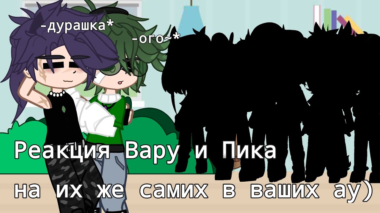 |Реакция  Вару и Пика на ау других блогеров)|ссылочки на них в описании)