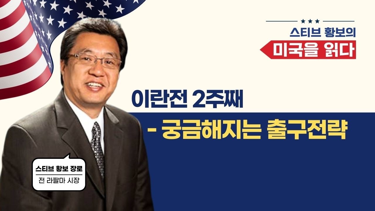 이란전 2주째 - 궁금해지는 출구전략