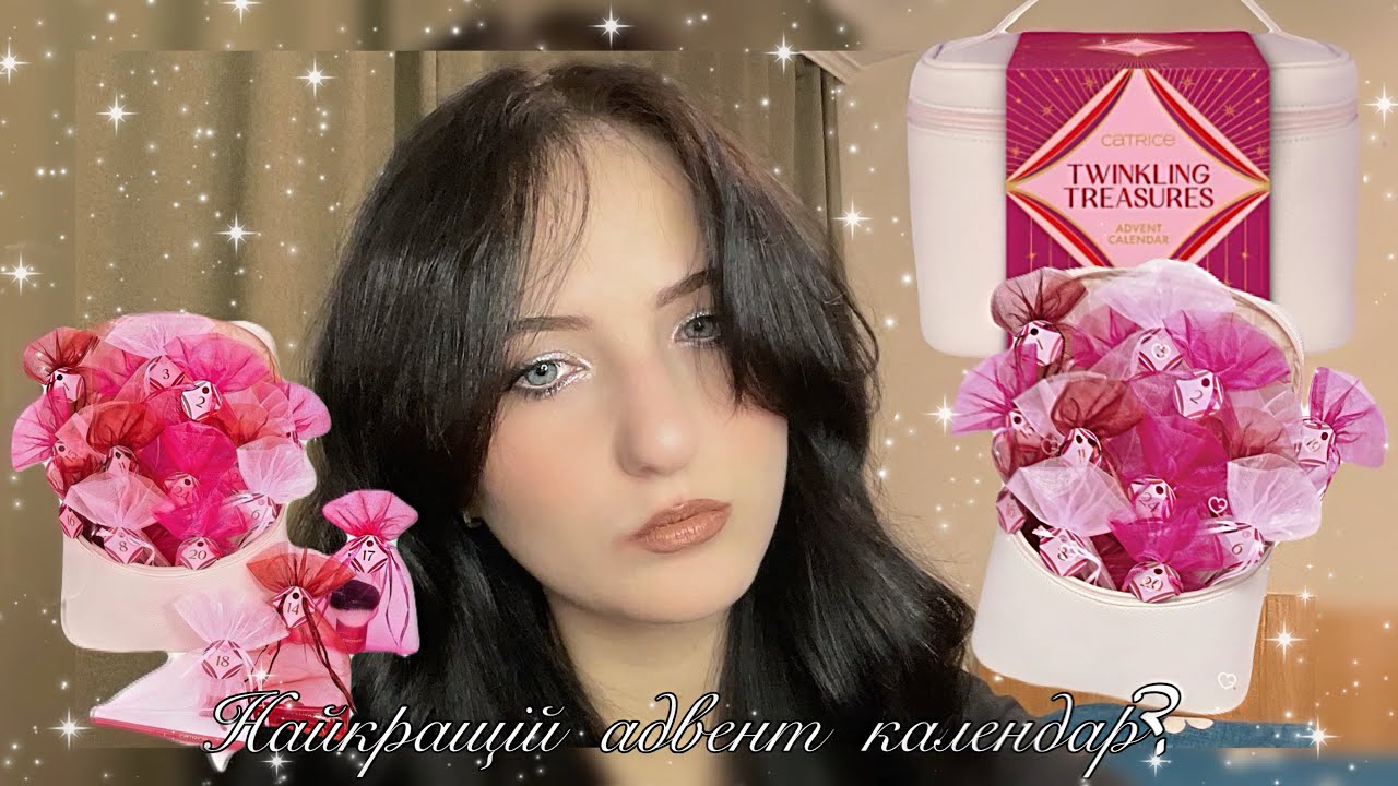 Найкращій адвент-календар від CATRICE?