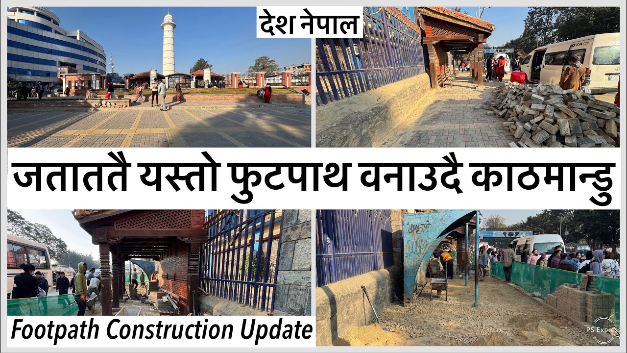 👣जताततै यस्तो राम्रो फुटपाथ वनाउदै काठमान्डु महानगर Changing Footpaths after Balen Action