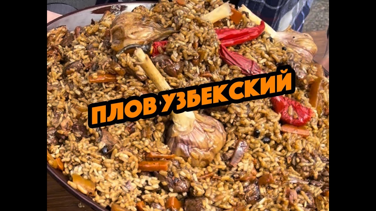 Плов узбекский классический