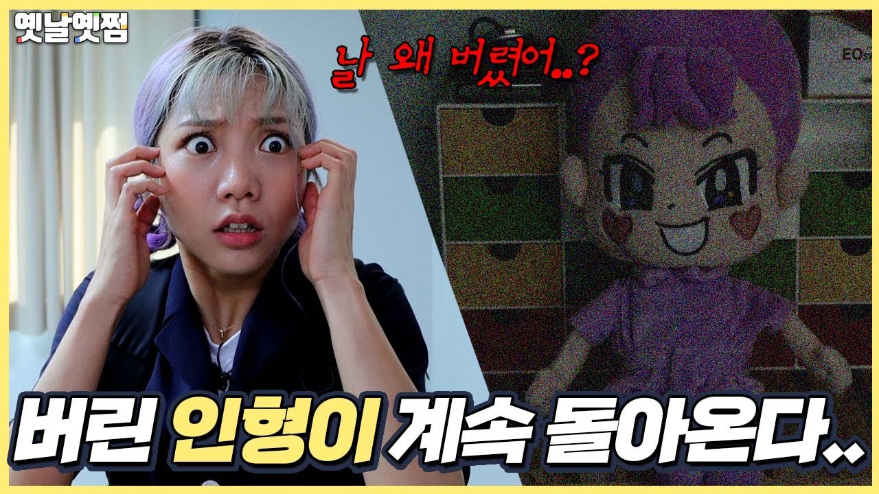 내가 버린 인형이 자꾸 돌아온다 [옛날옛쩜]