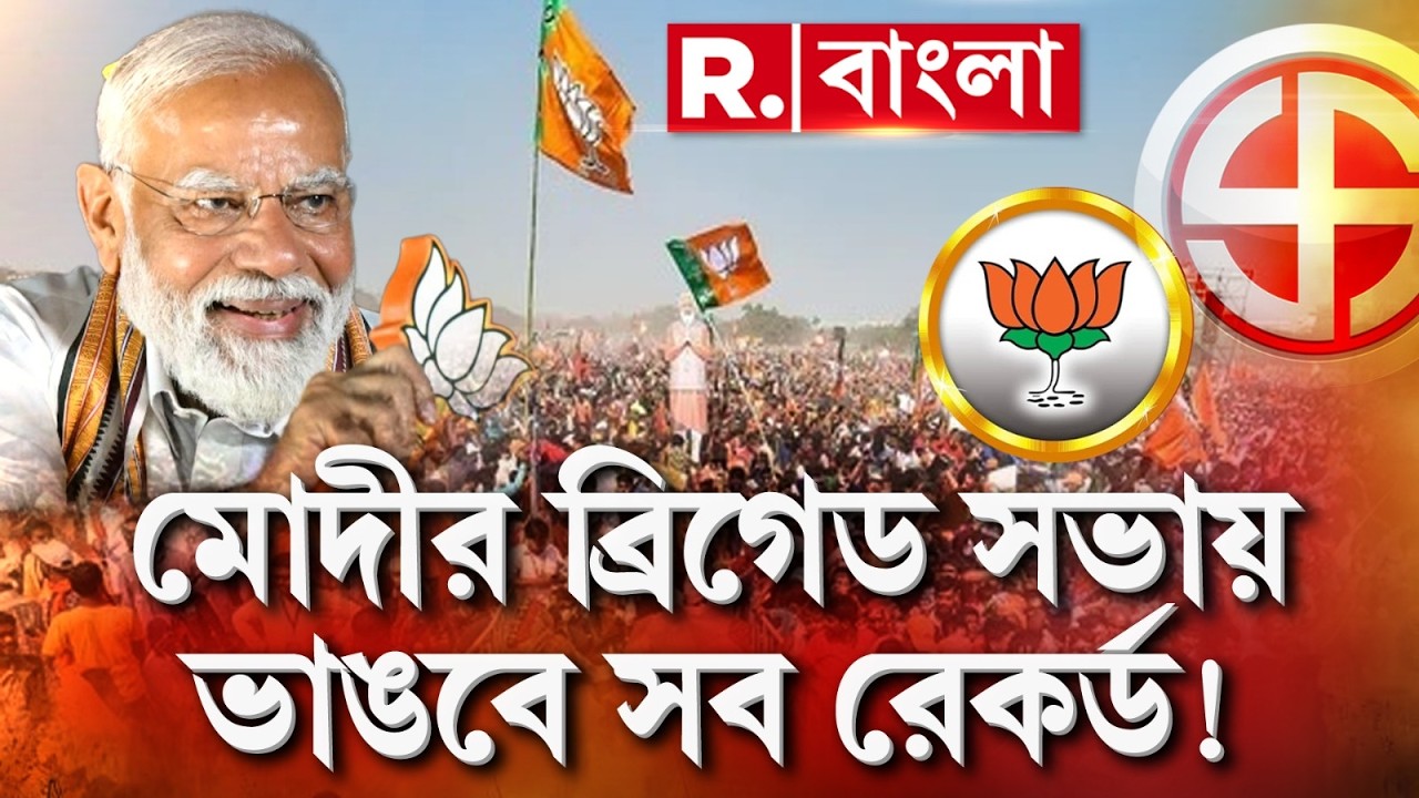 Narendra Modi | Brigade | ট্রেন ট্রেন লোক ঢুকছে কলকাতায়। মোদীর ব্রিগেডে ভাঙবে সব রেকর্ড!