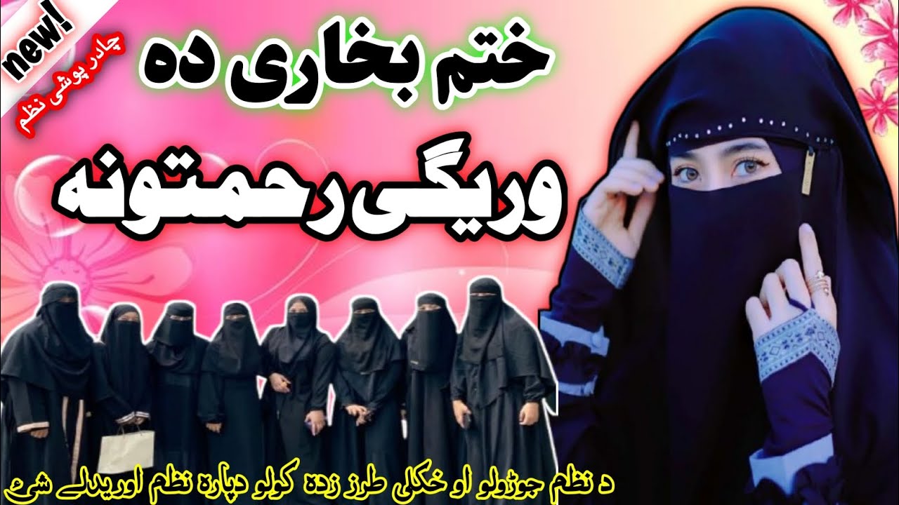 New Chadar Poshi Nazam ! Khatmi Bukhari Nazam ! Dastar Bandi Nazm ختم بخاری چادرپوشی دستاربندی نظم 
