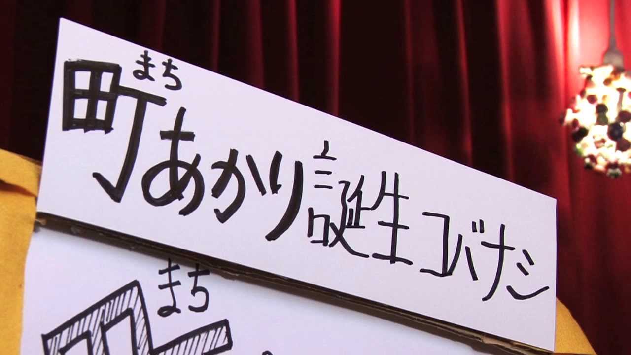 町あかり誕生コバナシ