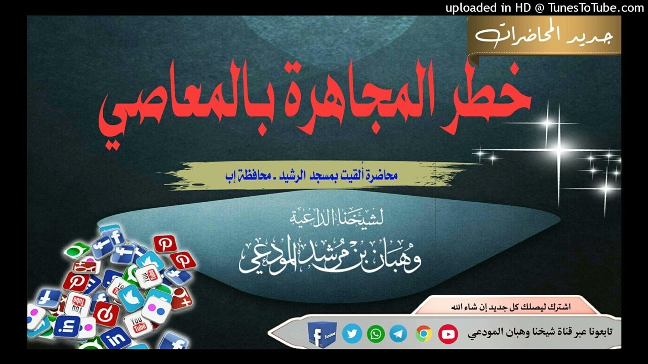 الذنوب والمعاصي وخطورة المجاهرة بهما