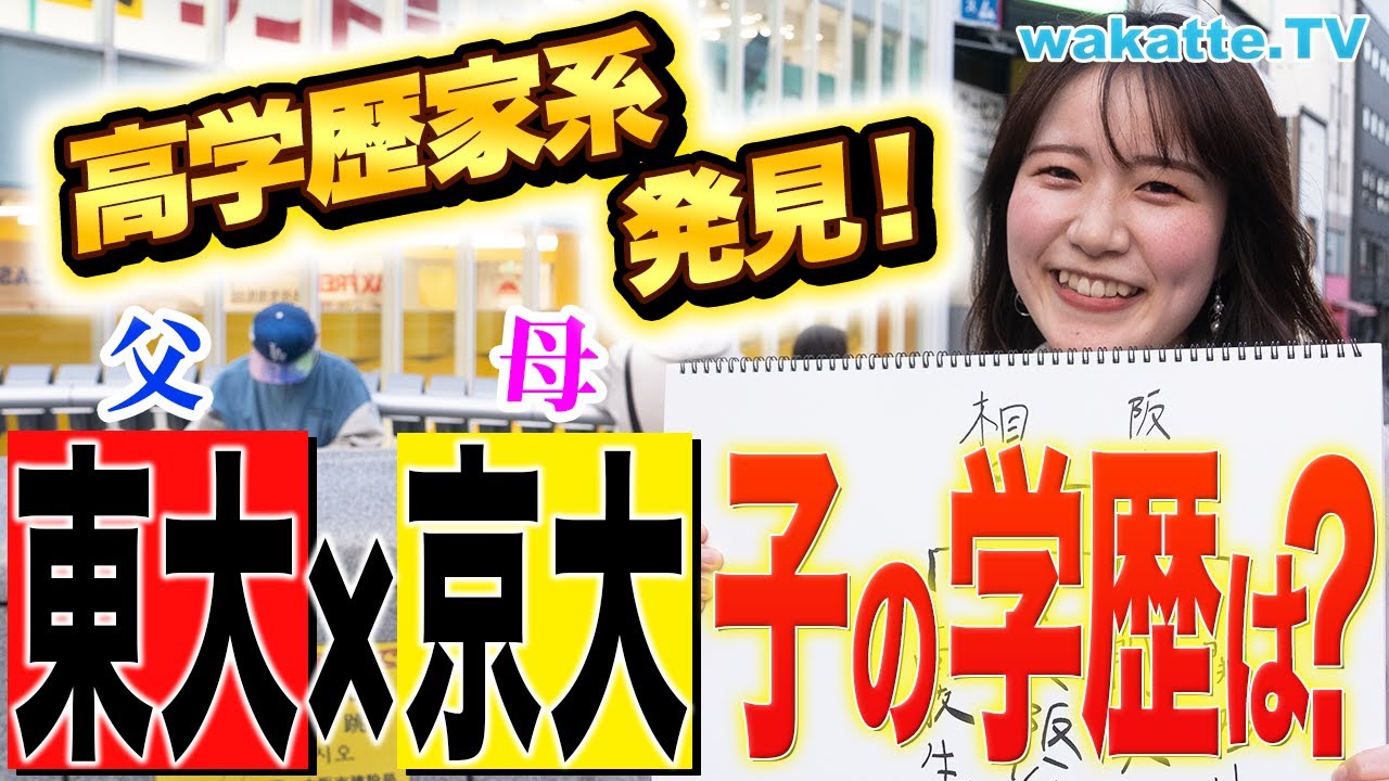 【人気企画】両親が東大京大！？学歴家系図を聞こうin大阪・難波【wakatte TV】#852