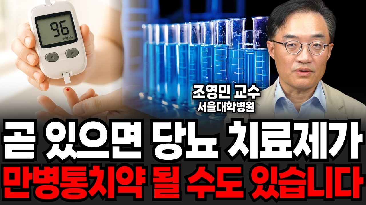 곧 있으면 당뇨 치료제가 만병통치약이 될 수도 있습니다 (조영민 교수 / 2부)