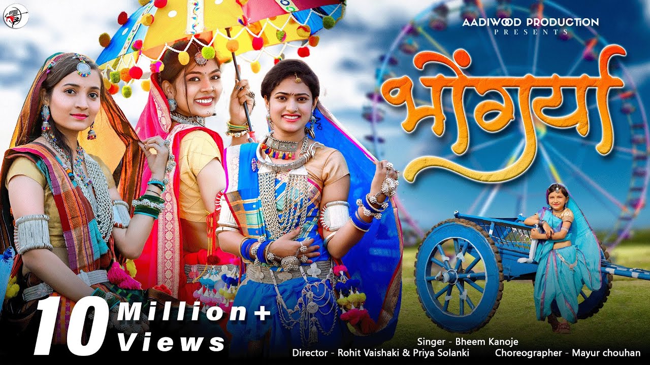 आदिवासी भोंगर्या सॉन्ग ( Bhangoriya ) | Bheem kanoje | Aadiwood #adivasisong #adivasisong