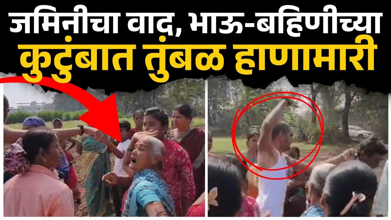 भाऊ-बहिणीच्या नात्यात कटुता, जमीनीवर जोरदार भिडले | Junnar News | Sakal News