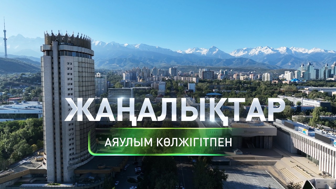 Алматыда экологиялық акция өтті: Күндізгі жаңалықтар (11.03.2026)