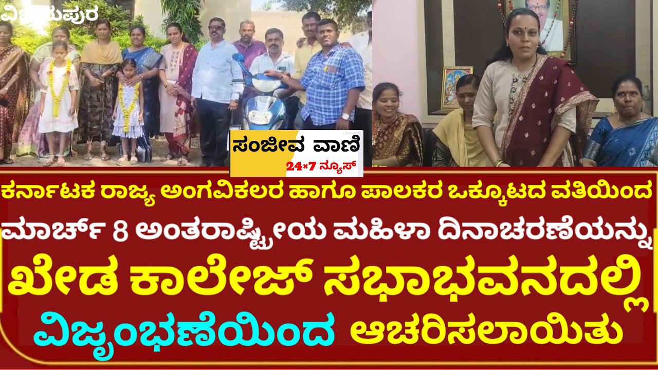 ಕರ್ನಾಟಕ ರಾಜ್ಯ ಅಂಗವಿಕಲರ ಹಾಗೂ ಪಾಲಕರ ಒಕ್ಕೂಟದಿಂದ ಖೇಡ್ ಸಭಾಭವನದಲ್ಲಿ ಮಹಿಳಾ ದಿನಾಚರಣೆ ಆಚರಿಸಲಾಯಿತು 8-3-26