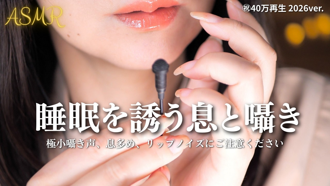 【ASMR】睡眠を誘う息と極小囁き声🌙ゆったり雑談…40万再生作2026年ver.で再現｜高熱・ディズニーランドホテル・草津旅行