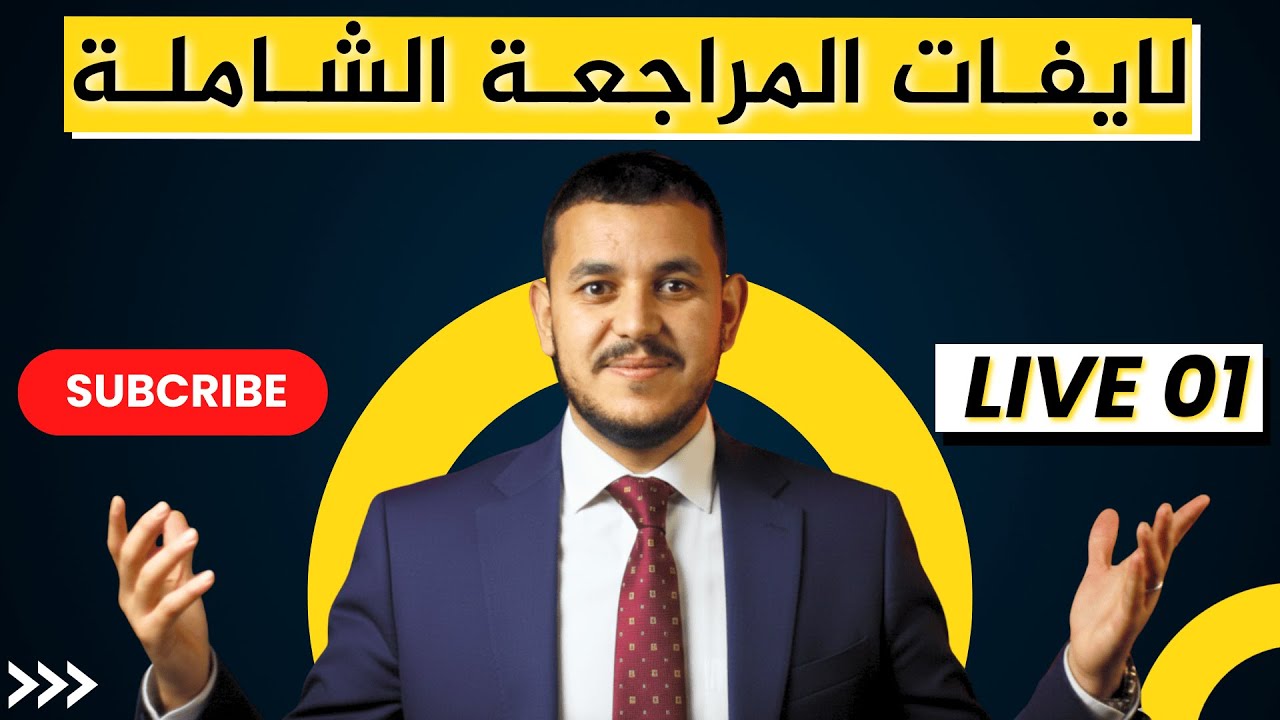 2BAC 💹 LIVE 01 🔻 المراجعة الشاملة للدورة  الأولى 🔻 Série Naaadyaa 🔥