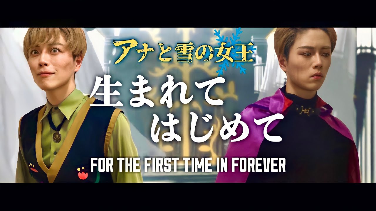 アナと雪の女王「生まれてはじめて」男性カバー “FOR THE FIRST TIME IN FOREVER” male cover