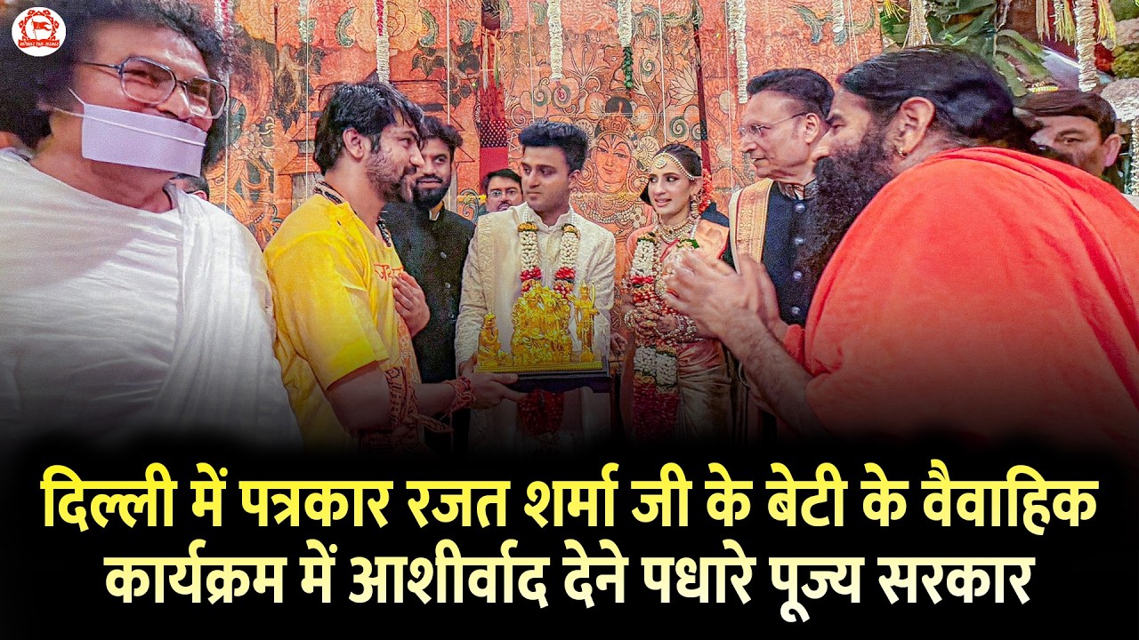 दिल्ली में पत्रकार रजत शर्मा जी के बेटी के वैवाहिक कार्यक्रम में आशीर्वाद देने पधारे पूज्य सरकार