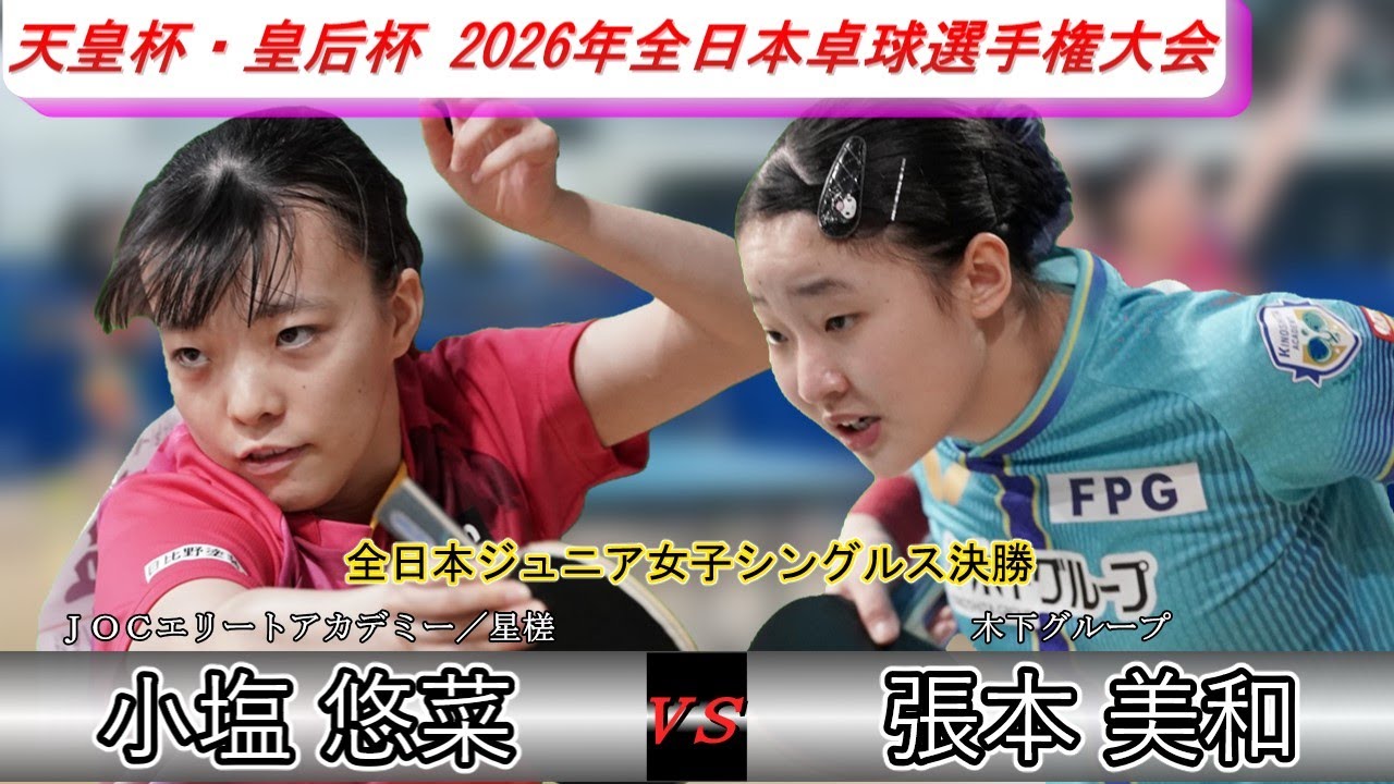 【全日本卓球2026】連覇の女王、張本美和選手！ジュニアの世界で止められる人は誰もいない！！【張本美和vs小塩悠菜】