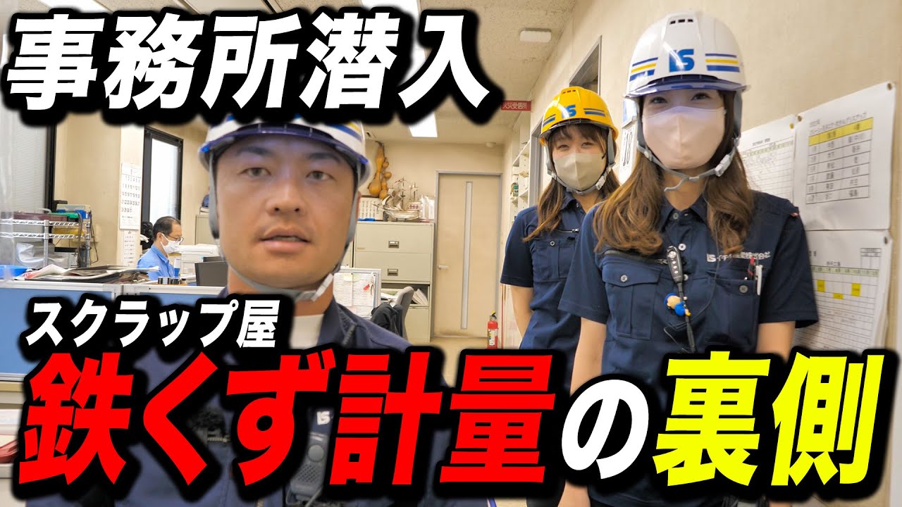 【裏側公開】スクラップ屋の計量って実際どうやってるの？