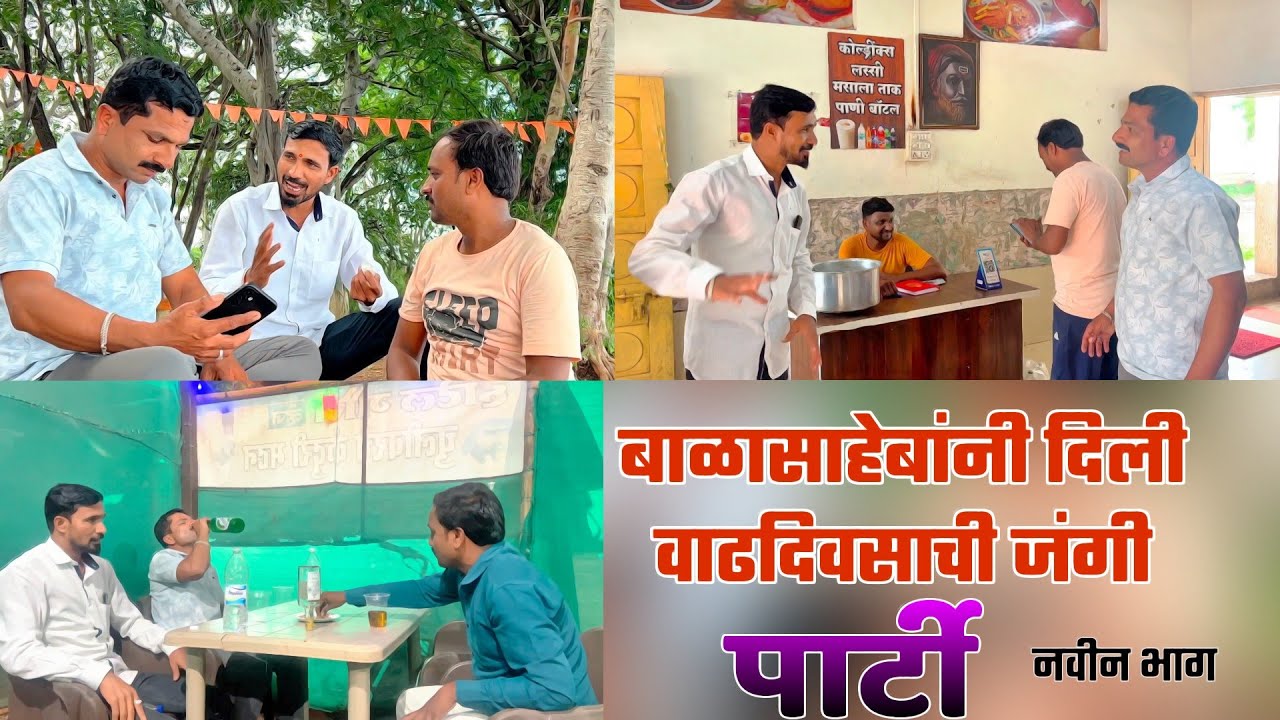 वाटलं होत बाळासाहेब सुधारला असाल ! जित्याचि खोड मेल्याशिवाय जात नाही ! balu komal comedy video 