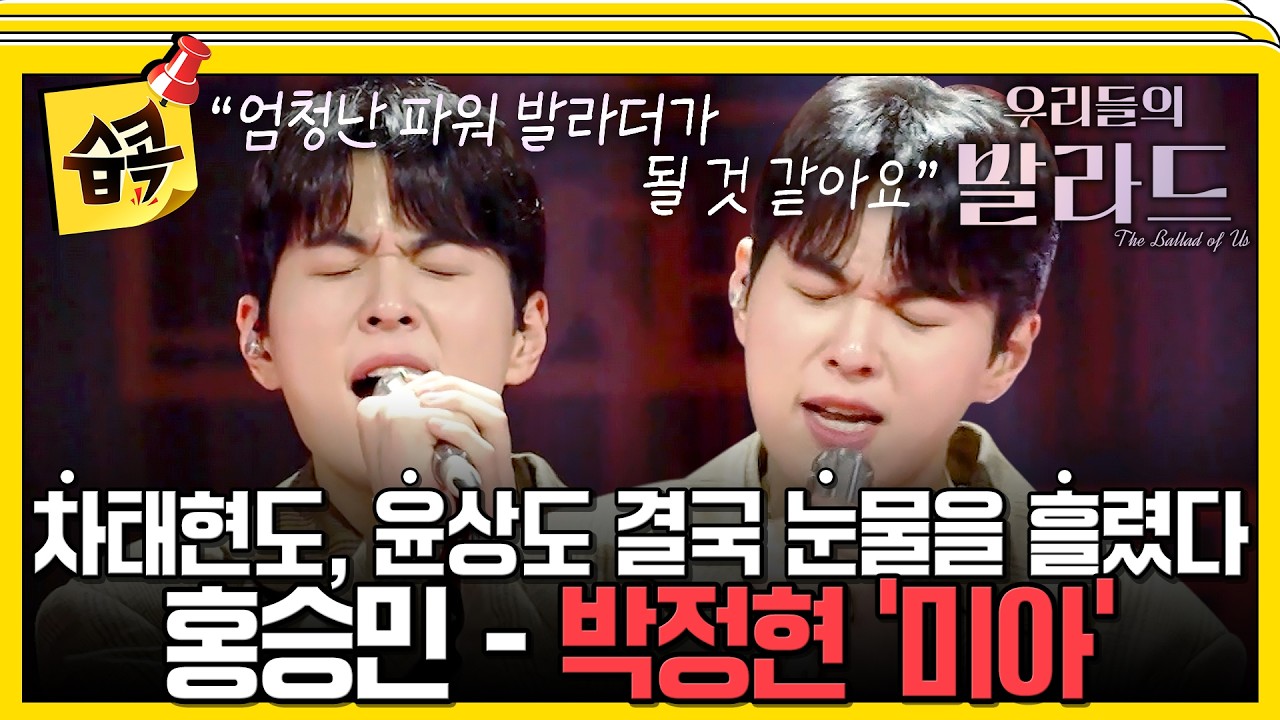 [#습콕📌] 탑백귀 대표단 전원 합격!✨ 14살의 본인뿐 아니라 모두에게 위로를 건넨 무대, 홍승민 – 박정현 ‘미아’🎶 #우리들의발라드 #theballad #sbsenter