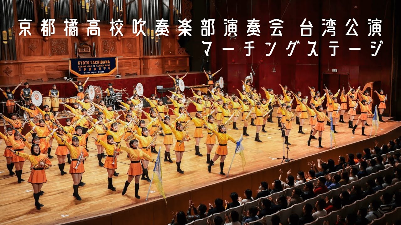 京都橘高校吹奏楽部 台湾公演(マーチングステージ)