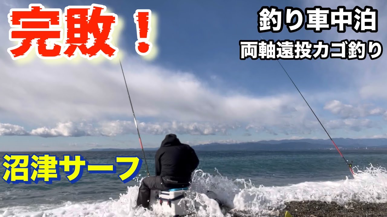 完敗！【沼津サーフ】釣り車中泊、両軸遠投カゴ釣り