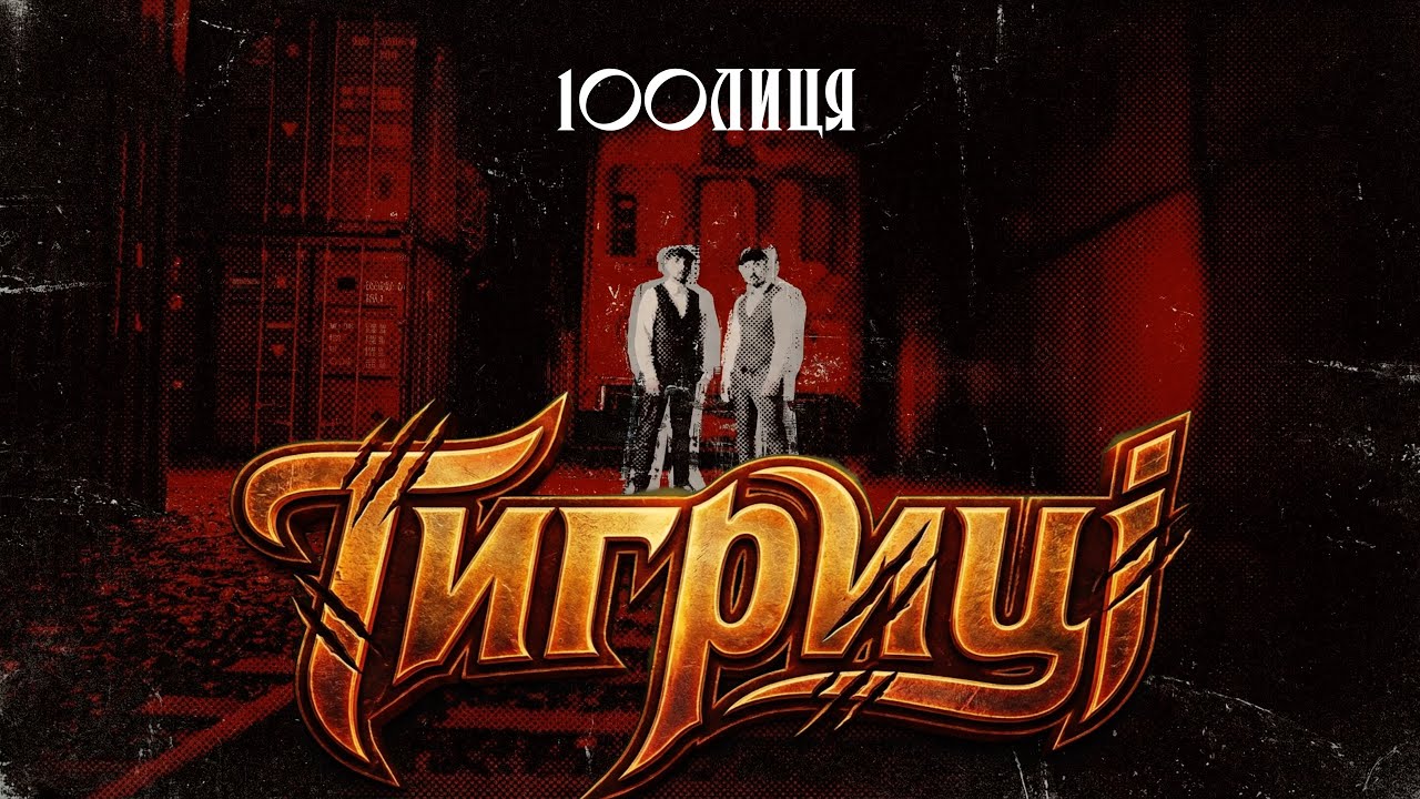 100лиця - Тигриці (mood video)