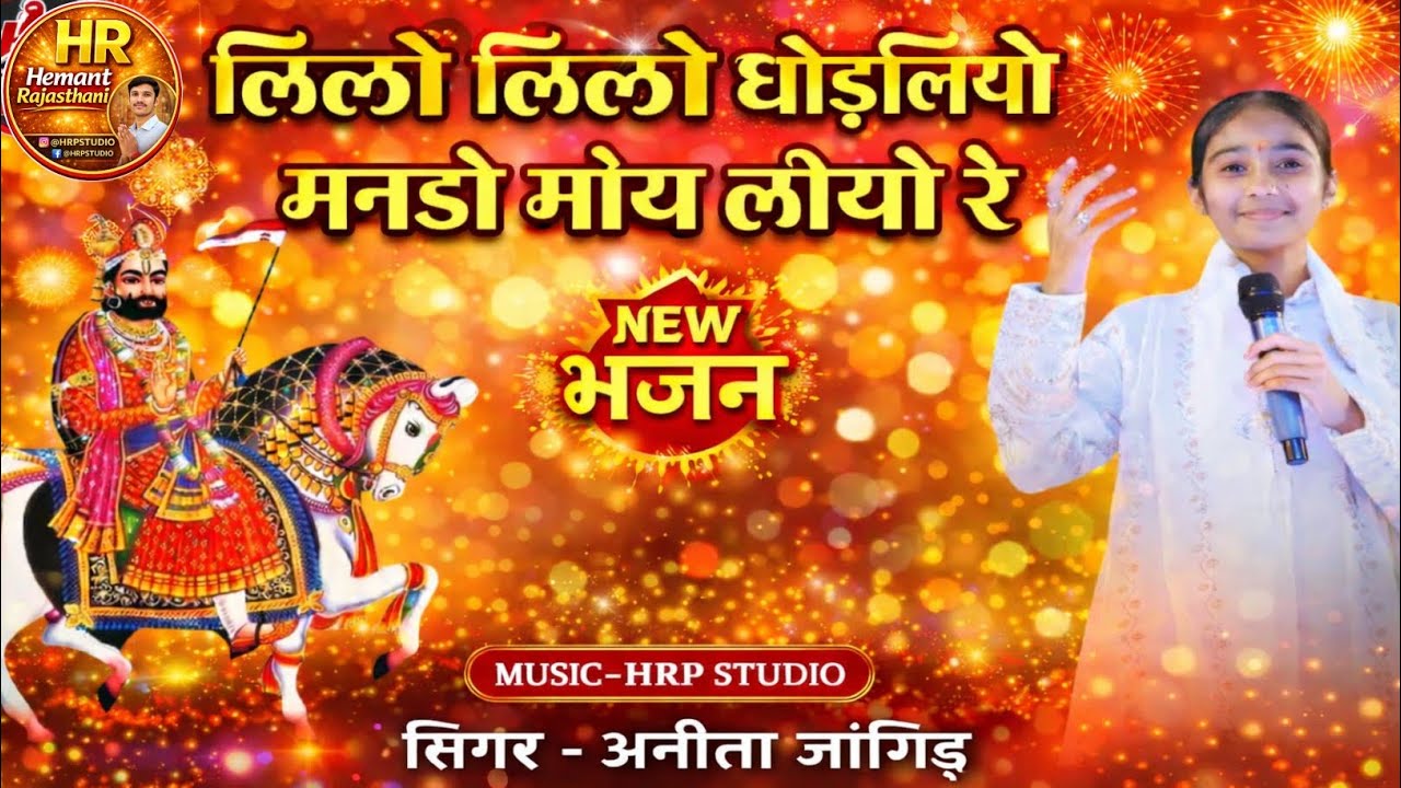 लिलो लिलो घोड़लियो मनडो मोय लीयो रे | बाबा रामदेव जी न्यूभजन 2026 | Anita Jangid | Rajasthani Bhajan