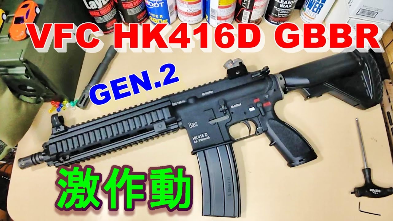 UMAREX VFC HK416D ガスブローバック GEN2 レビュー＆動作テスト