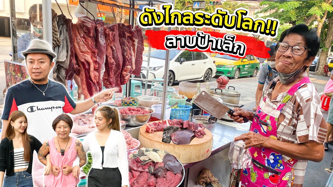 ลาบข้างทาง!! ส่งลูกจบทนาย!! คนดังต้องมากินเพราะอะไร!! ลาบป้าเล็ก