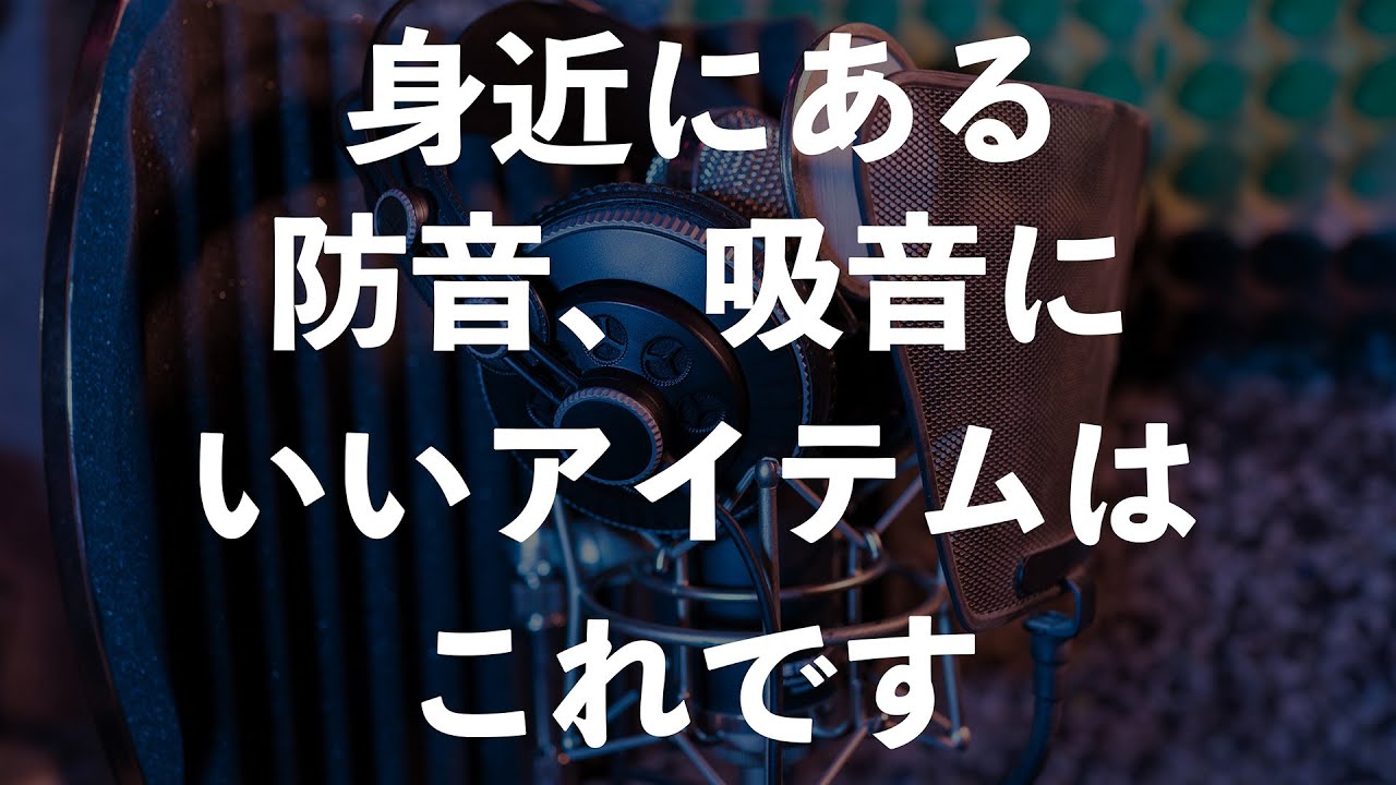 身近にある防音、吸音にいいアイテム【宅録ナレーター　宅録声優】