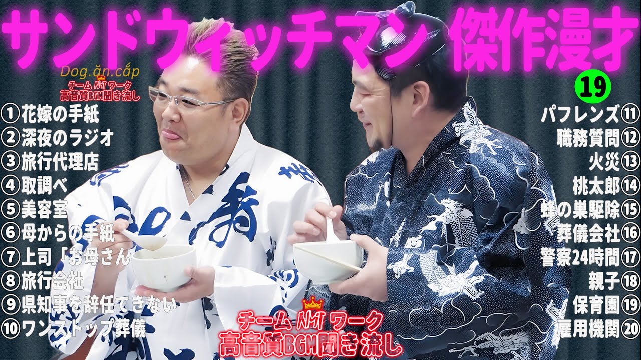 【広告無し】サンドウィッチマン 傑作漫才+コント #19【睡眠用・作業用・高音質BGM聞き流し】（概要欄タイムスタンプ有り）