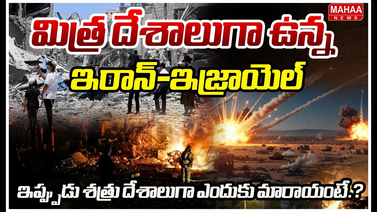 మిత్ర దేశాలుగా ఉన్న ఇరాన్-ఇజ్రాయెల్.. ఇప్ప్పుడు శత్రు దేశాలుగా ఎందుకు మారాయంటే.?